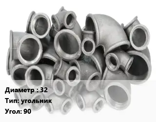 Отвод чугунный с покрытием 32 угольник Угол:90 оцинкованный